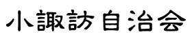 沼津市　小諏訪自治会